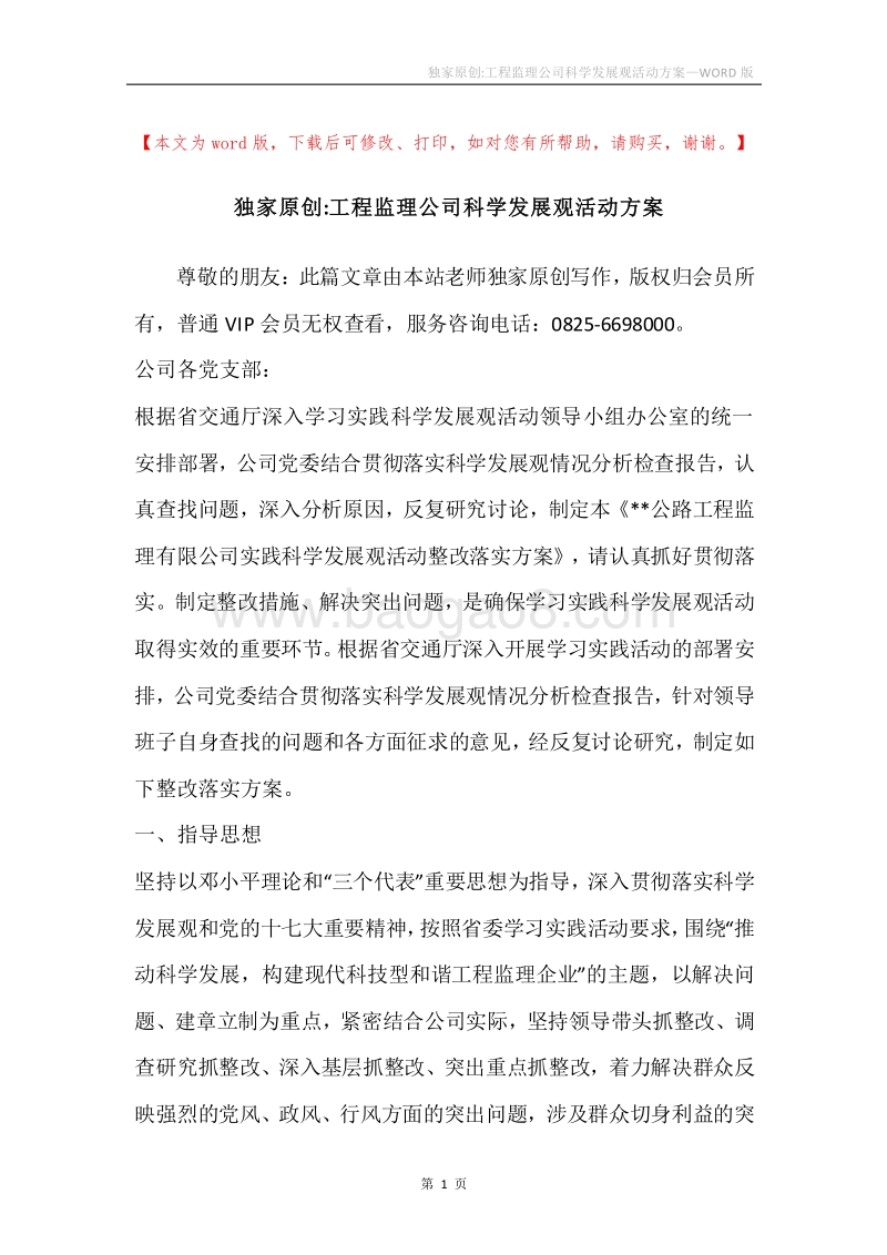 独家原创-工程监理公司科学发展观活动方案.docx_第1页