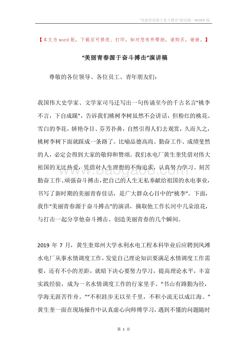 “美丽青春源于奋斗搏击”演讲稿.docx_第1页