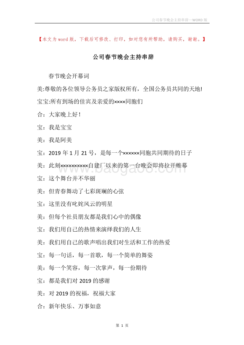公司春节晚会主持串辞.docx_第1页