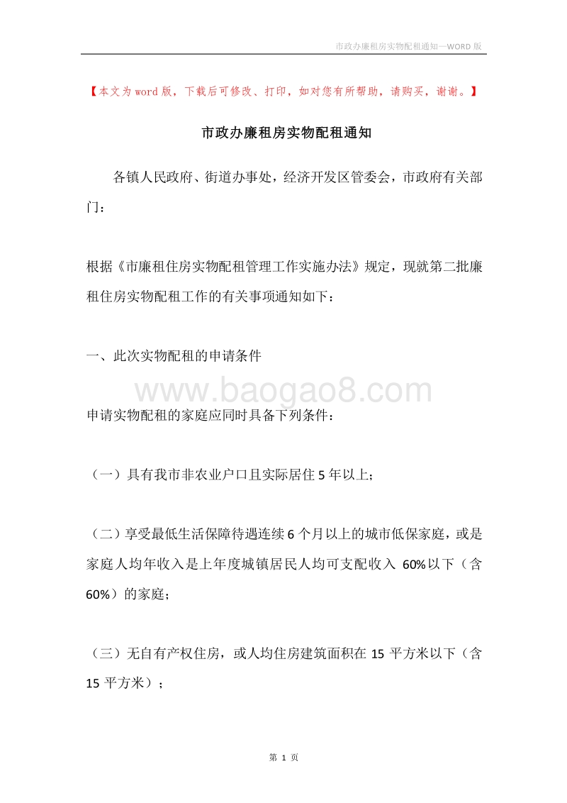 市政办廉租房实物配租通知.docx_第1页