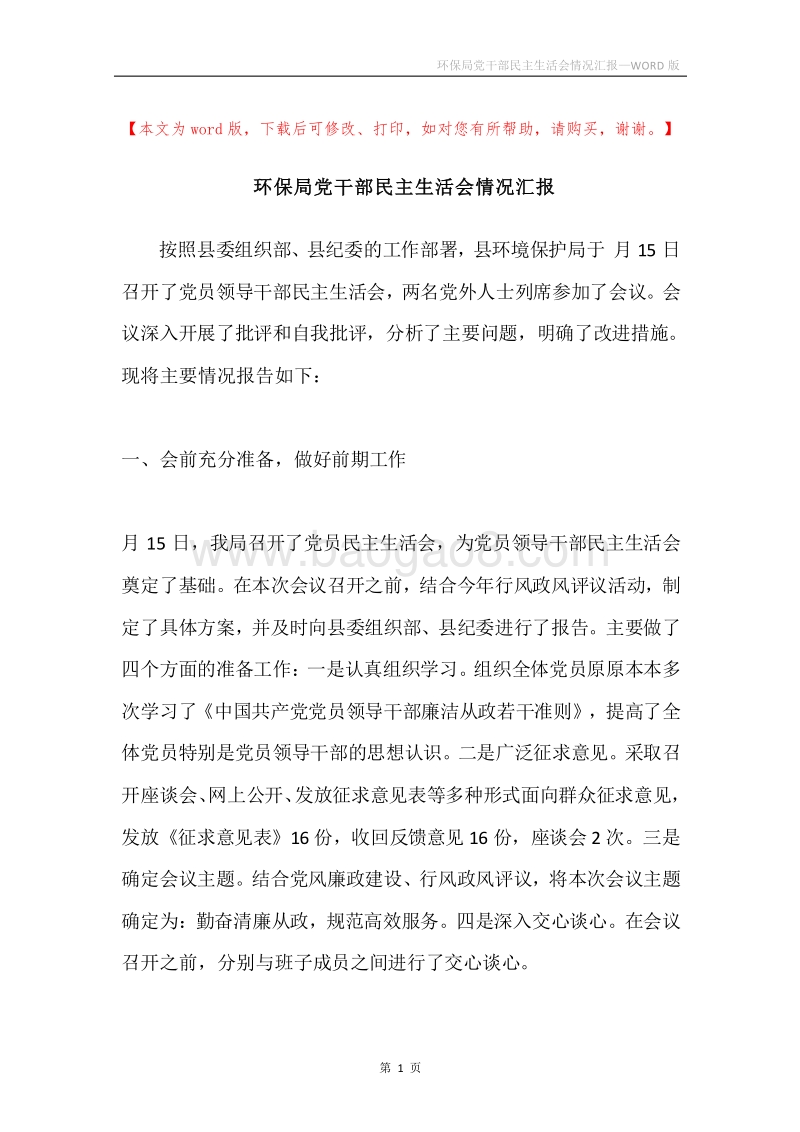 环保局党干部民主生活会情况汇报.docx_第1页
