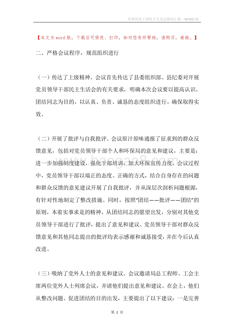 环保局党干部民主生活会情况汇报.docx_第2页