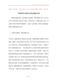 环保局党干部民主生活会情况汇报.docx