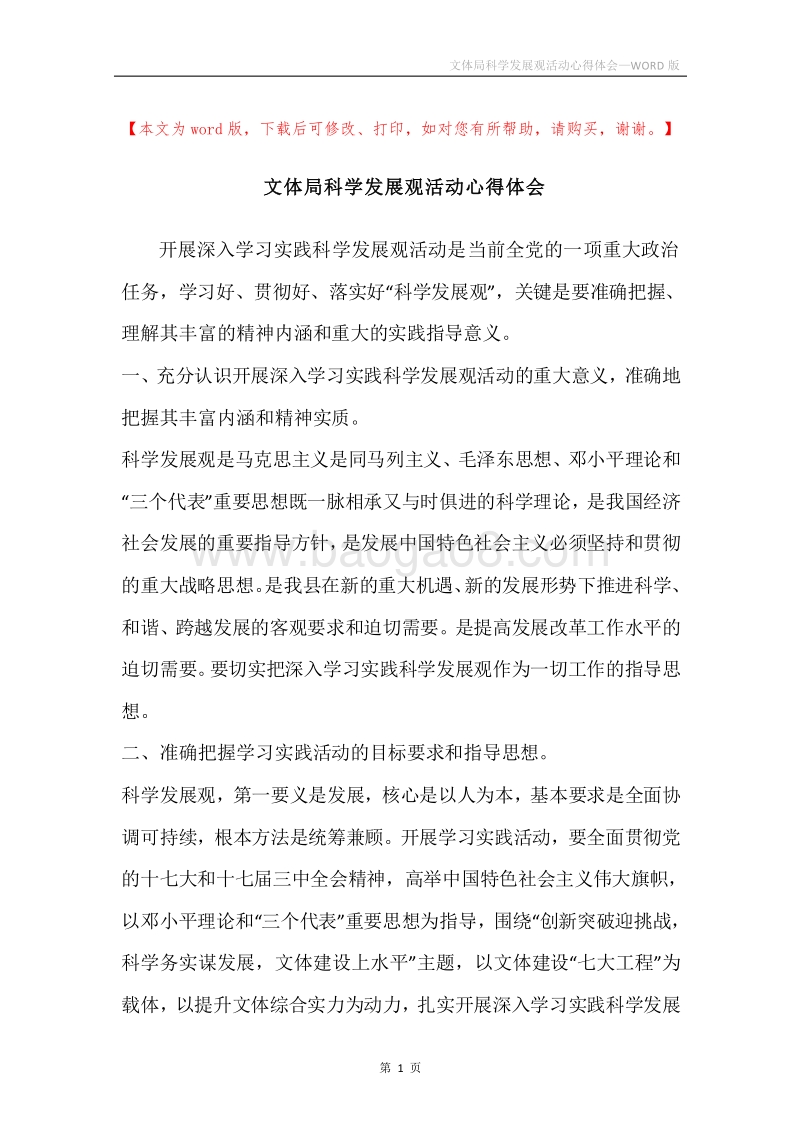文体局科学发展观活动心得体会.docx_第1页