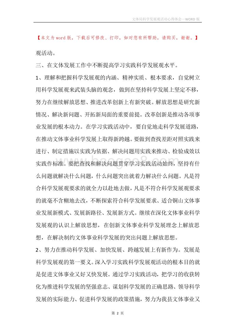 文体局科学发展观活动心得体会.docx_第2页