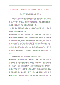 文体局科学发展观活动心得体会.docx