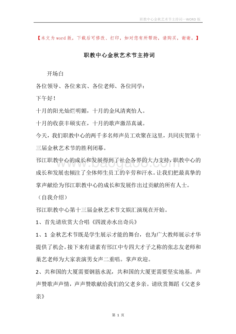 职教中心金秋艺术节主持词.docx_第1页