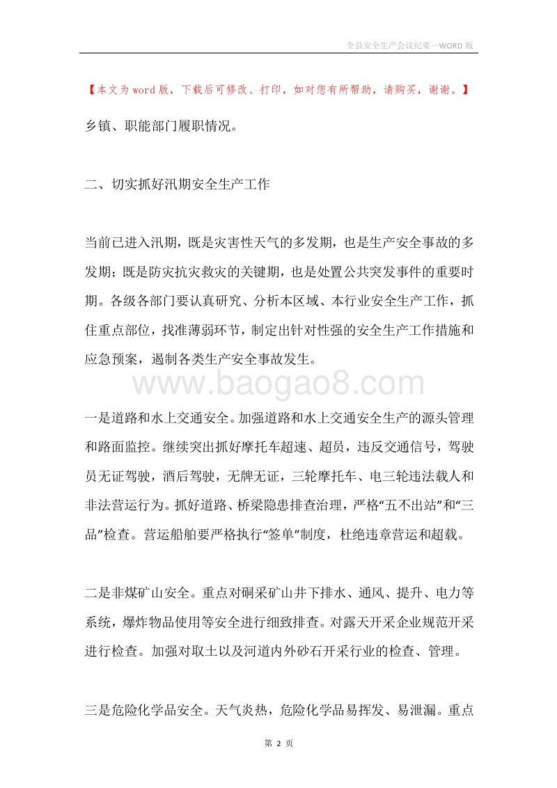 全县安全生产会议纪要.docx_第2页