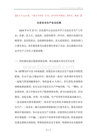 全县安全生产会议纪要.docx