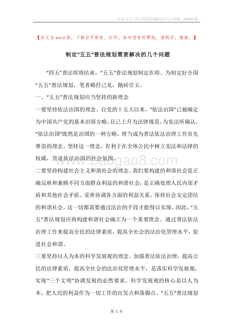 制定“五五”普法规划需要解决的几个问题.docx_第1页