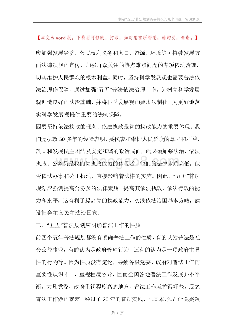 制定“五五”普法规划需要解决的几个问题.docx_第2页