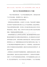 制定“五五”普法规划需要解决的几个问题.docx