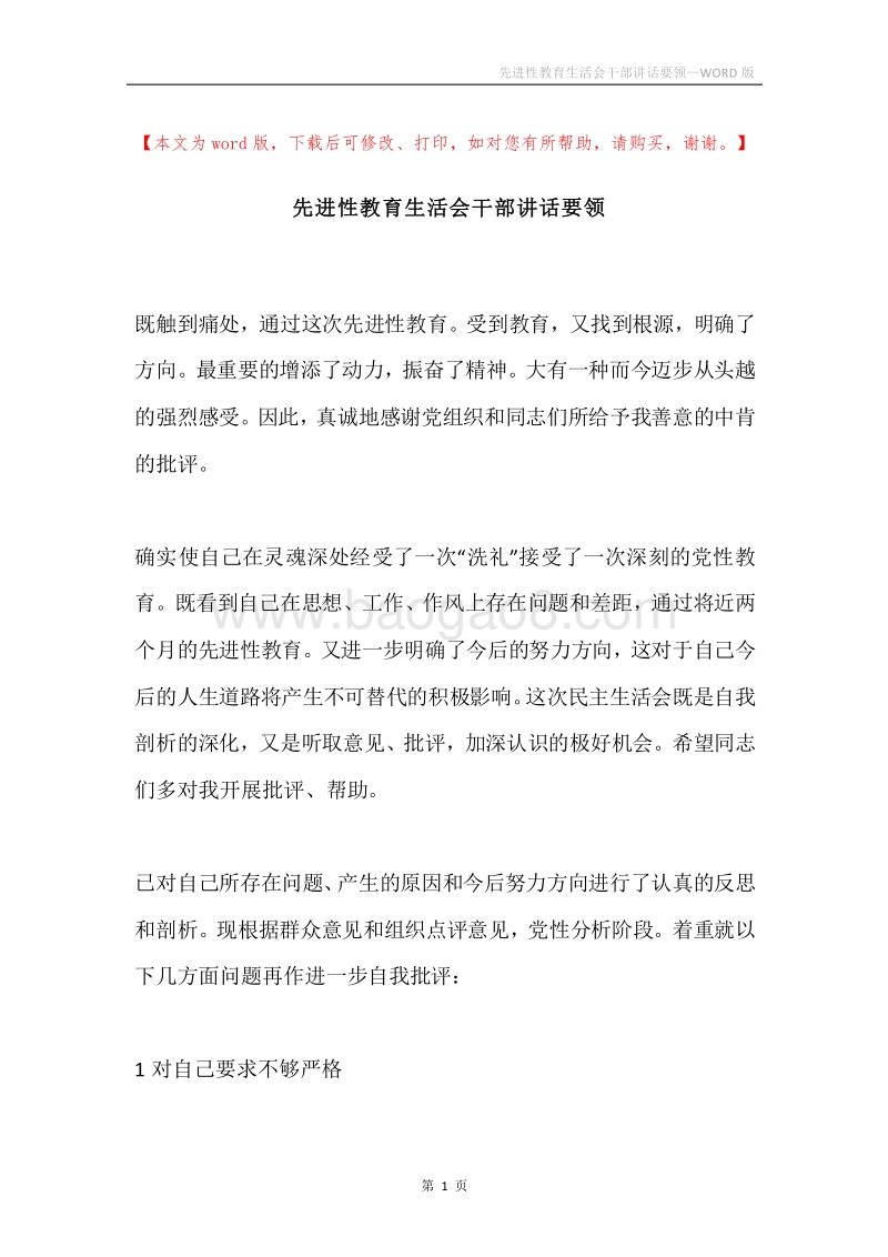 先进性教育生活会干部讲话要领.docx_第1页