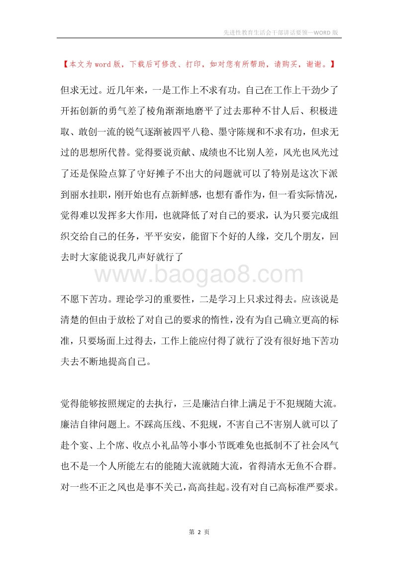 先进性教育生活会干部讲话要领.docx_第2页