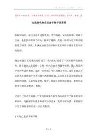 先进性教育生活会干部讲话要领.docx