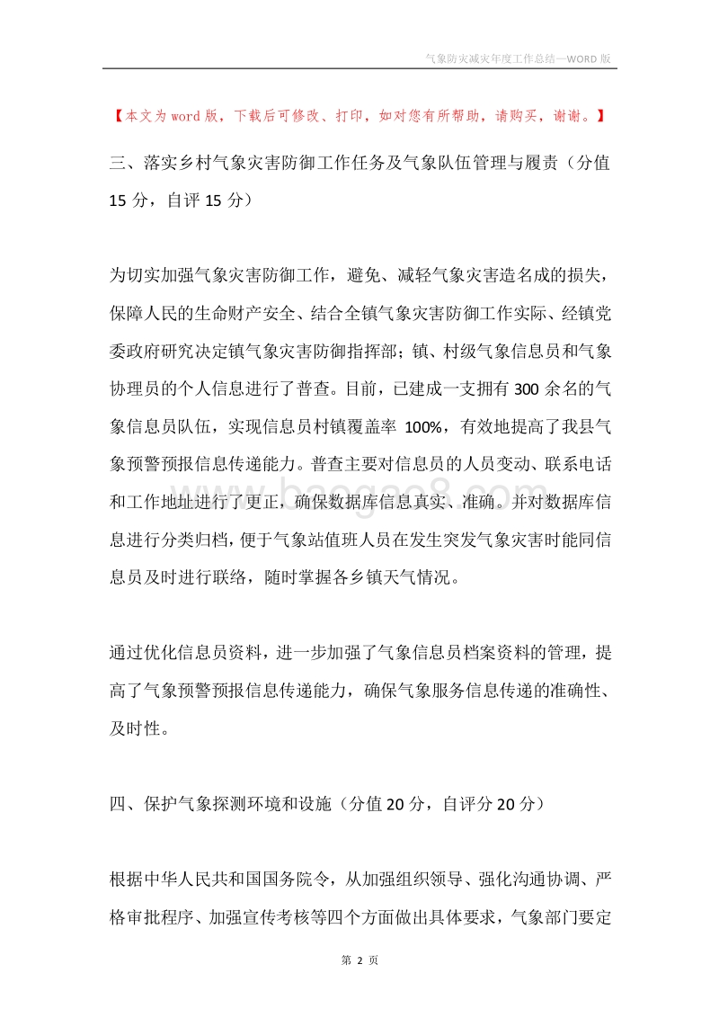 气象防灾减灾年度工作总结.docx_第2页