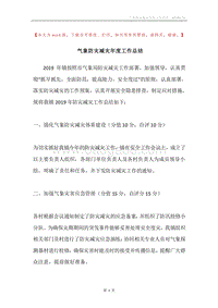 气象防灾减灾年度工作总结.docx