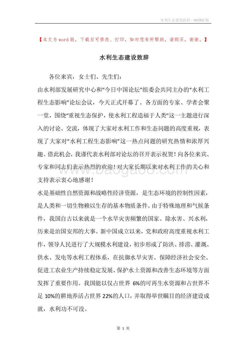 水利生态建设致辞.docx_第1页