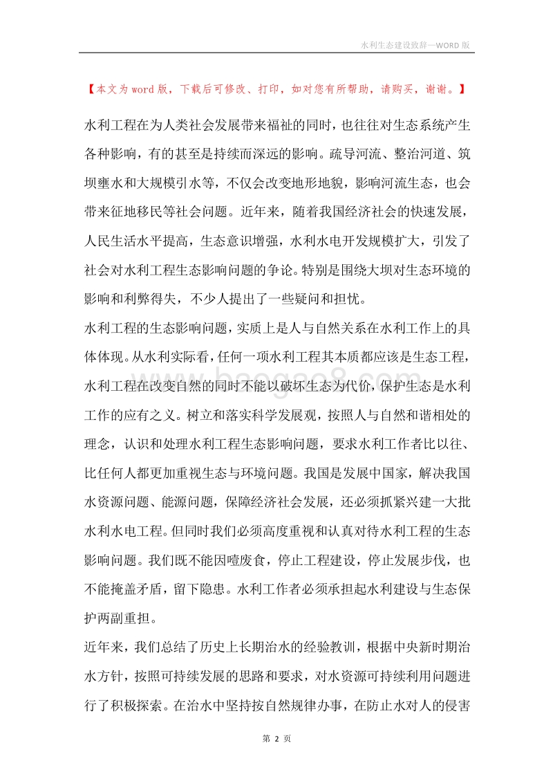 水利生态建设致辞.docx_第2页