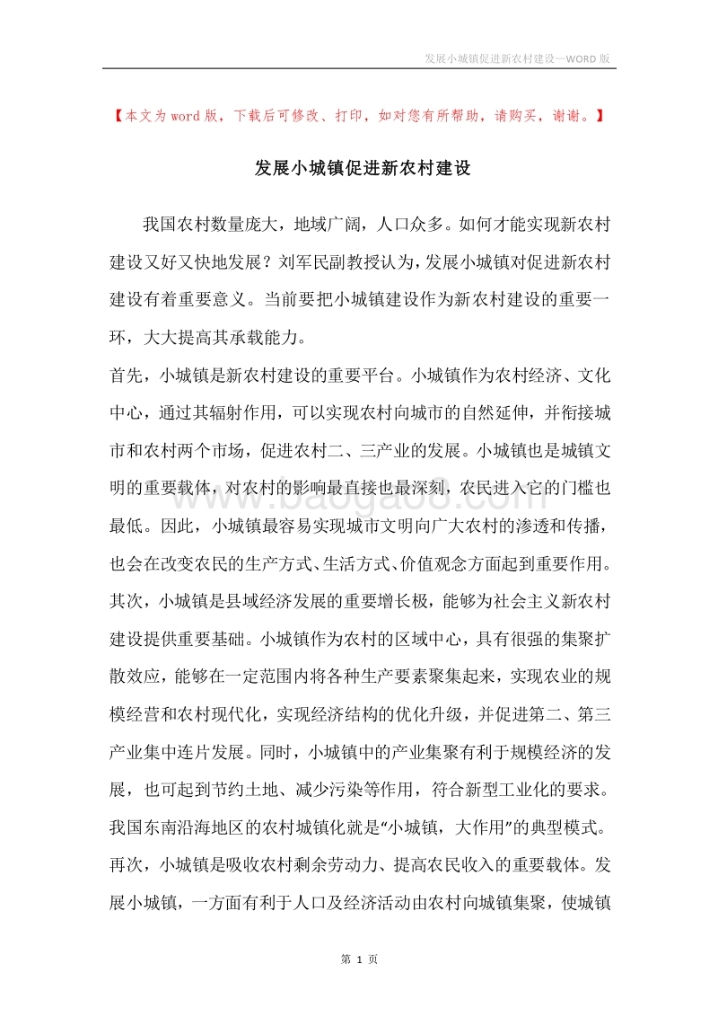 发展小城镇促进新农村建设_1.docx_第1页
