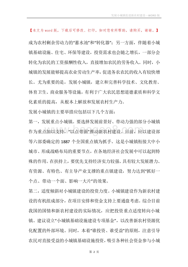 发展小城镇促进新农村建设_1.docx_第2页