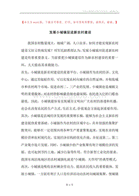 发展小城镇促进新农村建设_1.docx