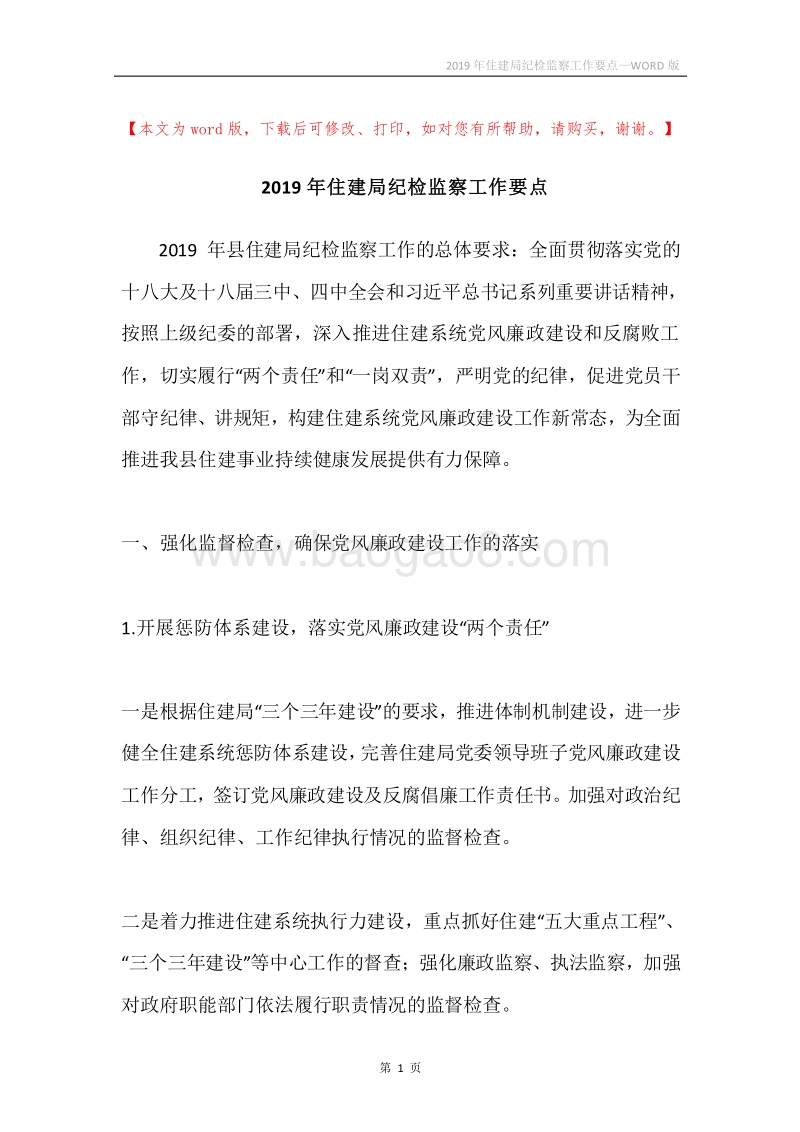 2019年住建局纪检监察工作要点.docx_第1页