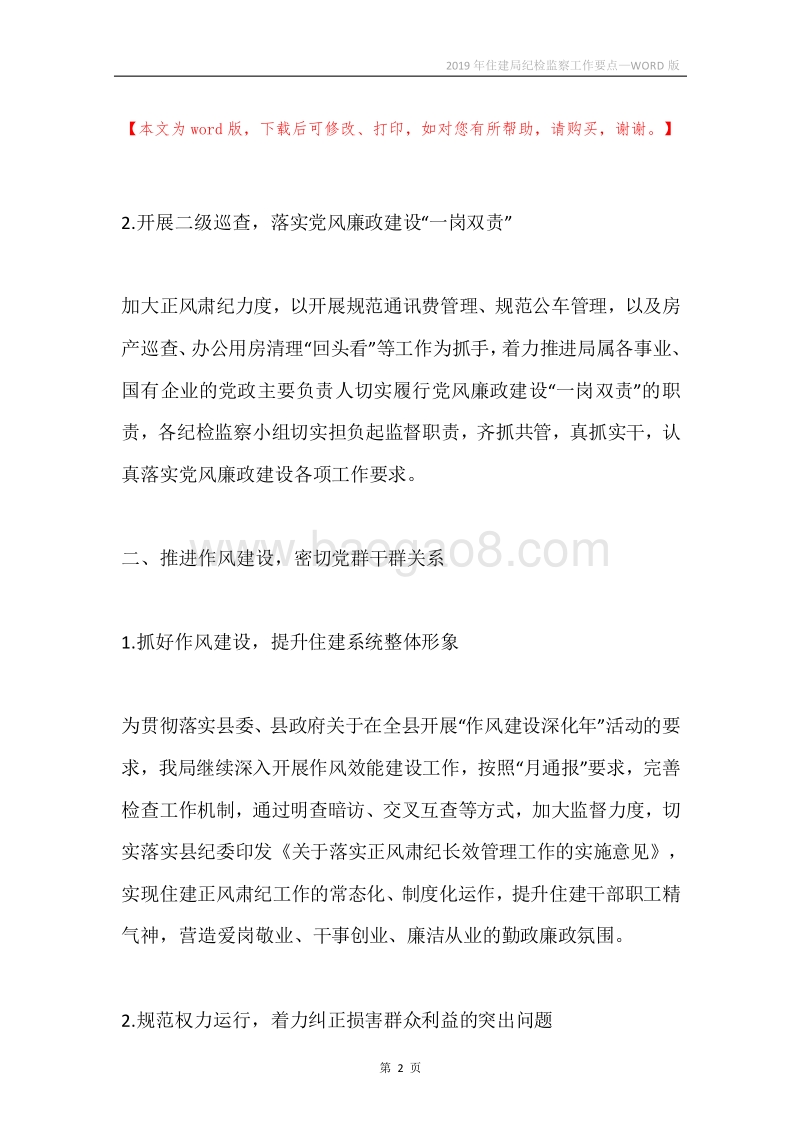 2019年住建局纪检监察工作要点.docx_第2页