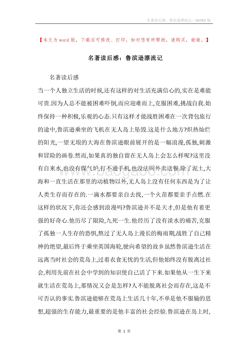 名著读后感：鲁滨逊漂流记.docx_第1页