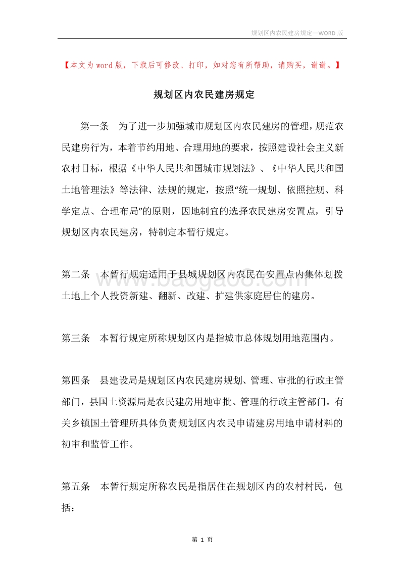 规划区内农民建房规定.docx_第1页