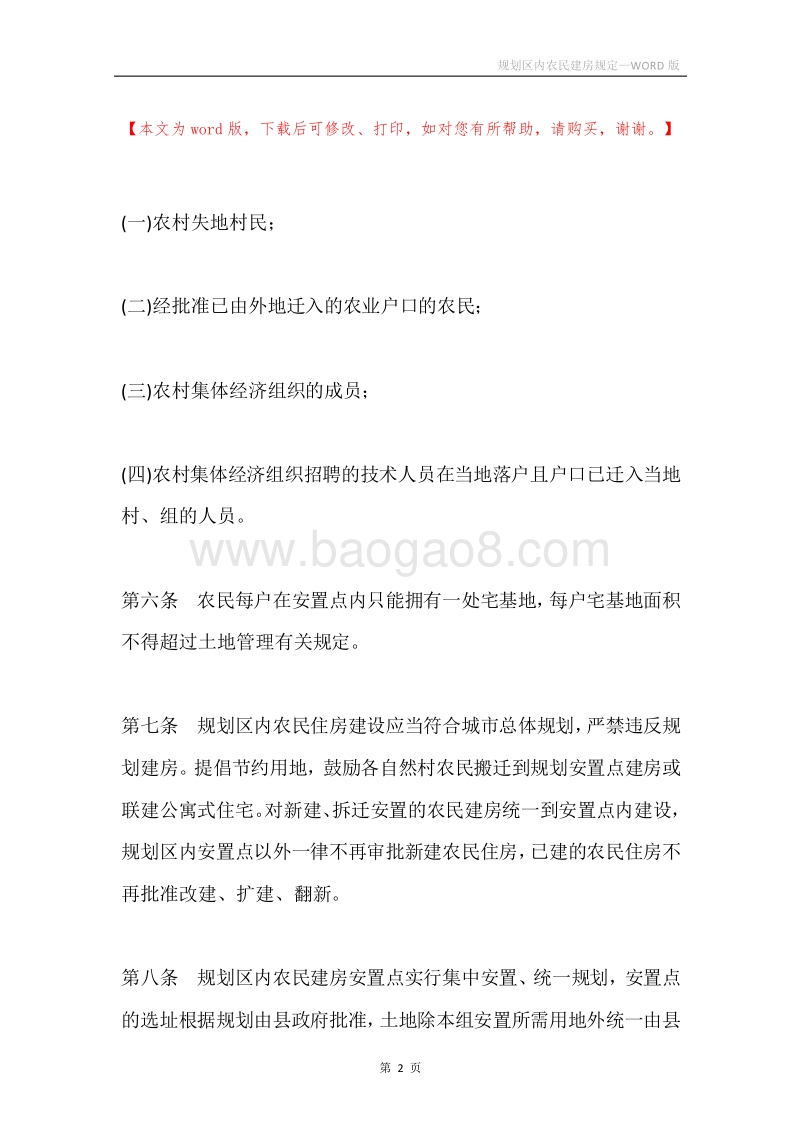 规划区内农民建房规定.docx_第2页