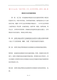 规划区内农民建房规定.docx