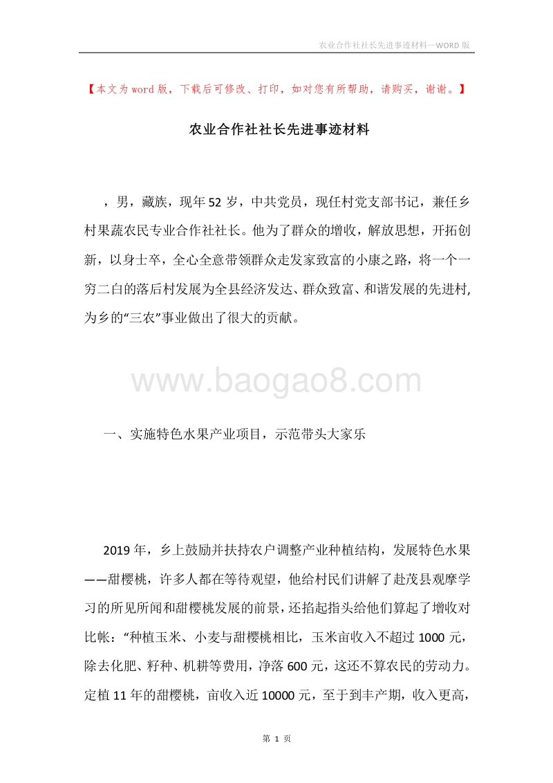 农业合作社社长先进事迹材料.docx_第1页