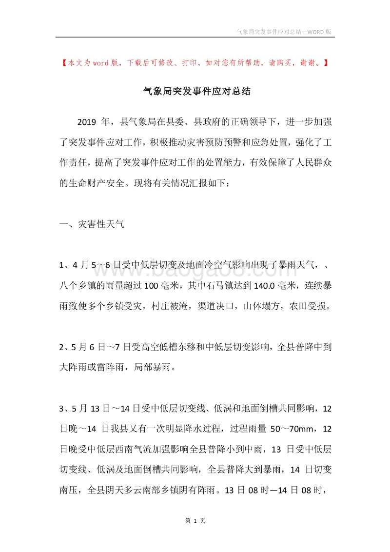 气象局突发事件应对总结.docx_第1页