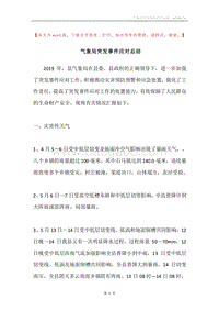 气象局突发事件应对总结.docx