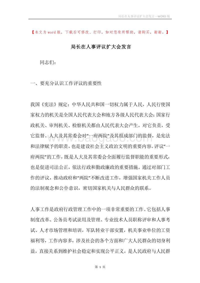 局长在人事评议扩大会发言.docx_第1页