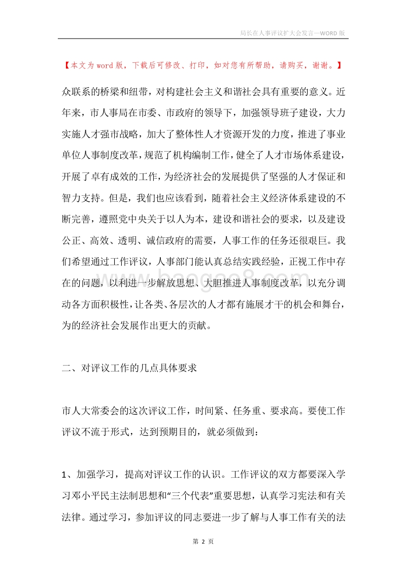 局长在人事评议扩大会发言.docx_第2页
