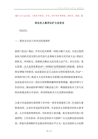 局长在人事评议扩大会发言.docx