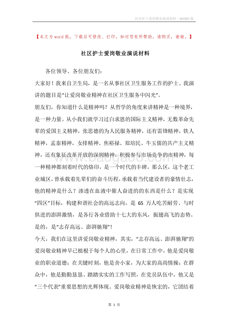 社区护士爱岗敬业演说材料.docx_第1页