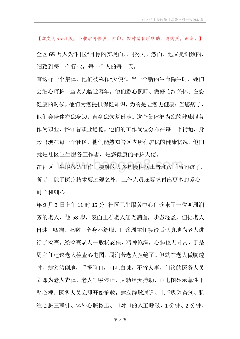 社区护士爱岗敬业演说材料.docx_第2页