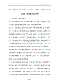 社区护士爱岗敬业演说材料.docx