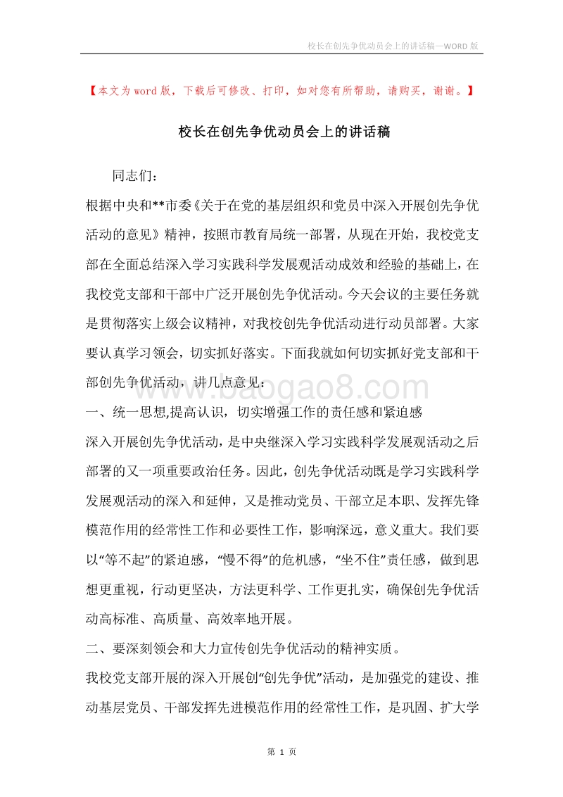 校长在创先争优动员会上的讲话稿.docx_第1页