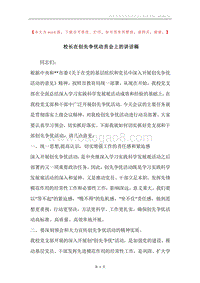 校长在创先争优动员会上的讲话稿.docx