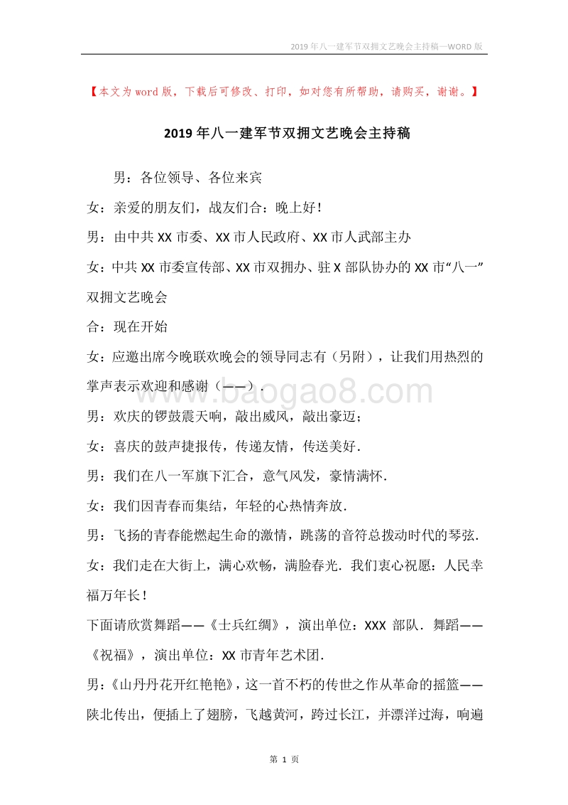 2019年八一建军节双拥文艺晚会主持稿.docx_第1页