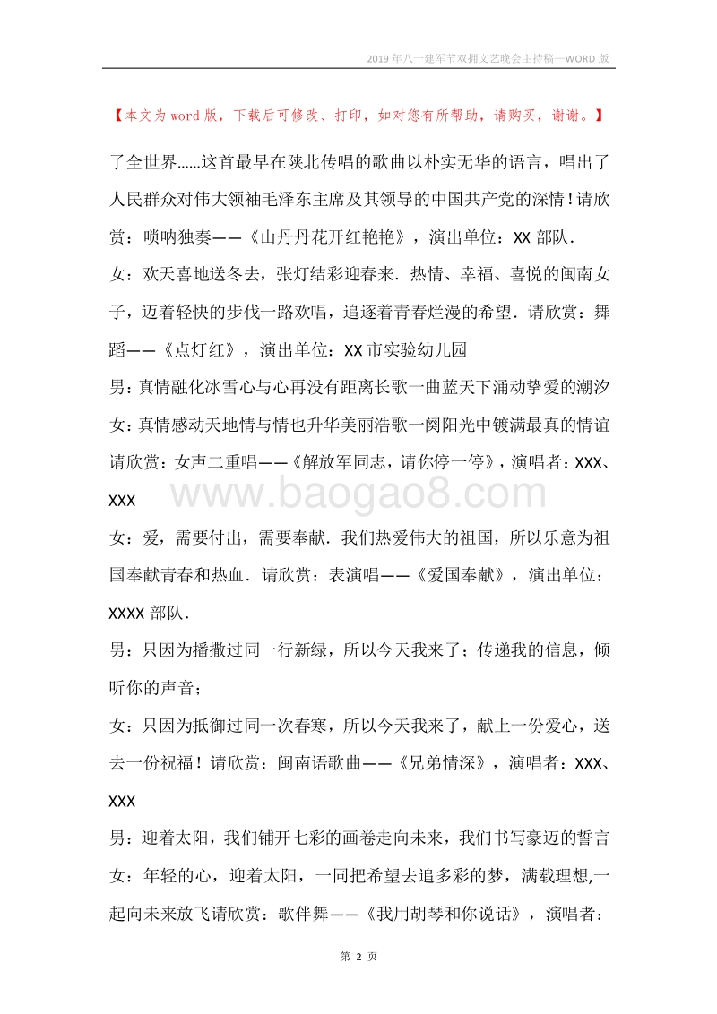 2019年八一建军节双拥文艺晚会主持稿.docx_第2页