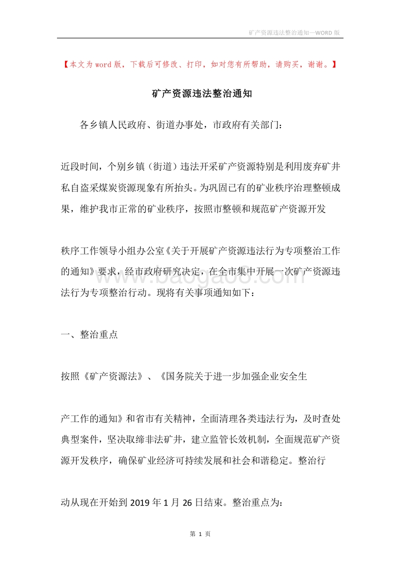 矿产资源违法整治通知.docx_第1页