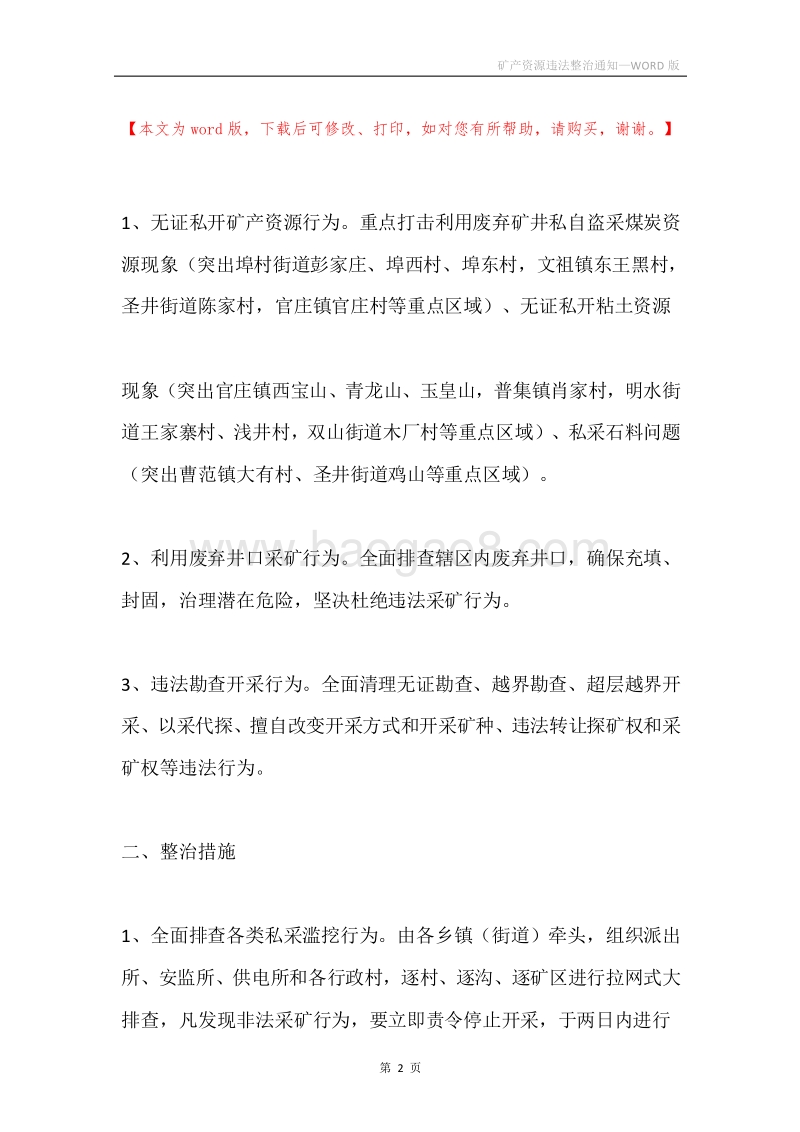 矿产资源违法整治通知.docx_第2页
