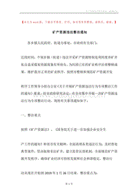 矿产资源违法整治通知.docx