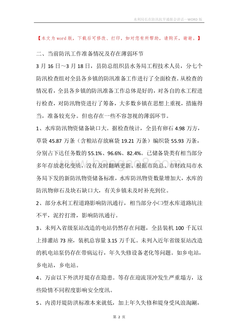 水利局长在防汛抗旱通报会讲话.docx_第2页