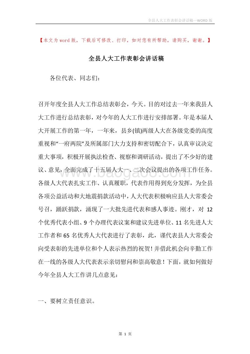全县人大工作表彰会讲话稿.docx_第1页